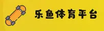 乐鱼官方网站 - 精彩不止于赛场